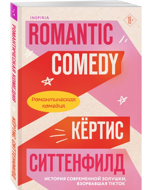Романтическая комедия