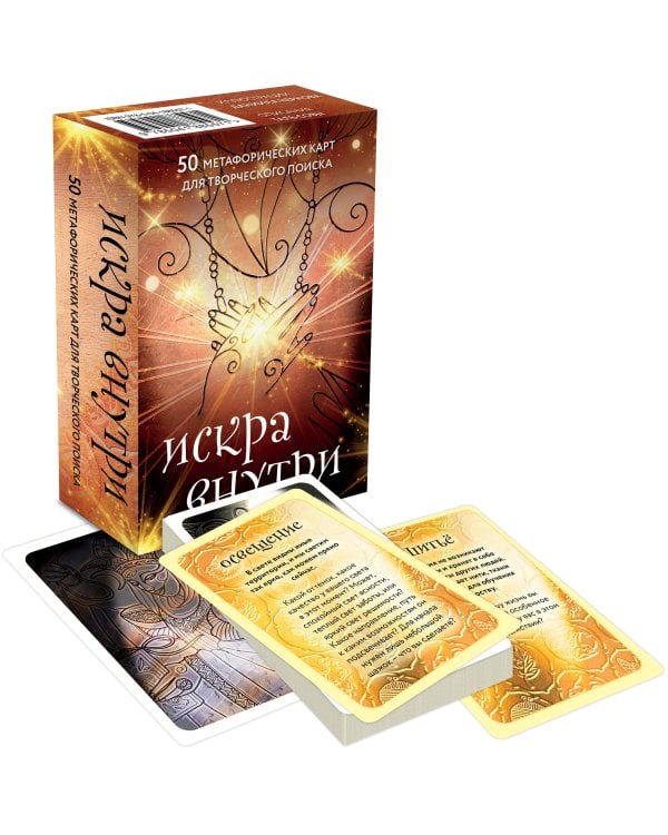 Искра внутри. 50 метафорических карт для творческого поиска