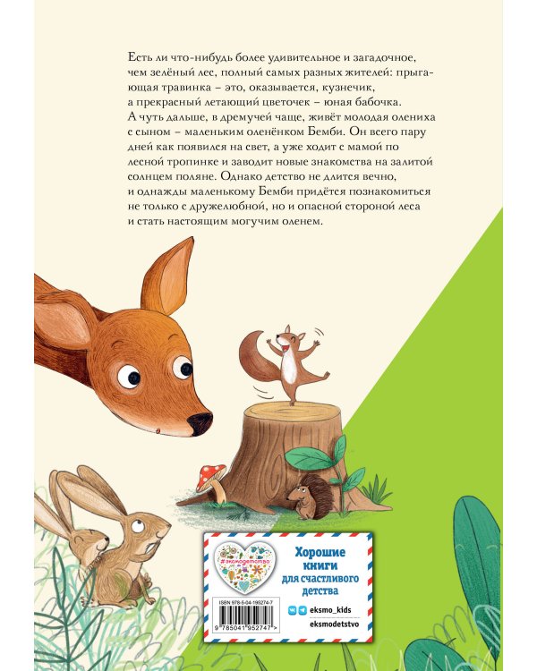 Бемби (ил. Э. Паганелли)