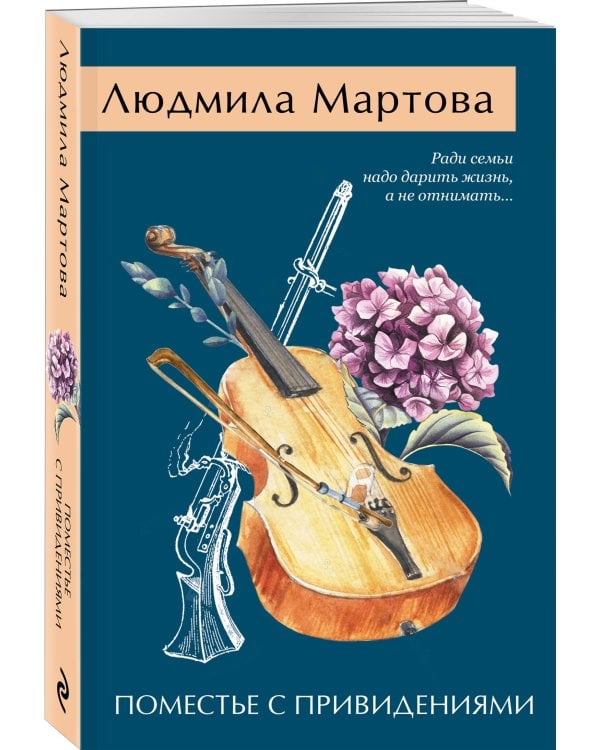 Поместье с привидениями