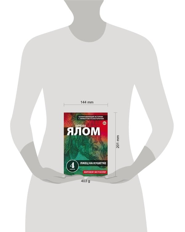 Лжец на кушетке