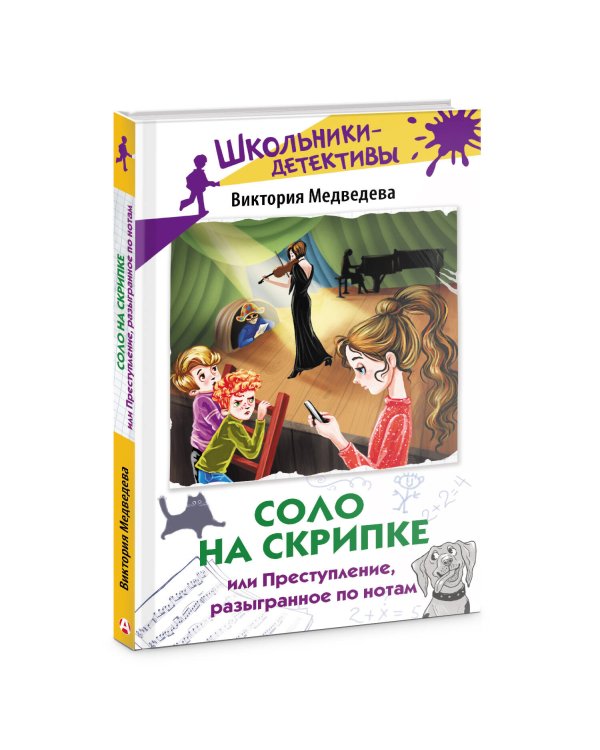 Соло на скрипке, или Преступление, разыгранное по нотам