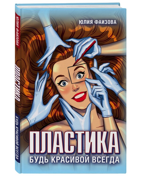 Пластика. Будь красивой всегда