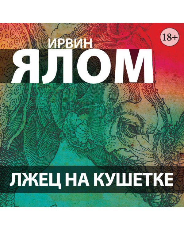 Лжец на кушетке