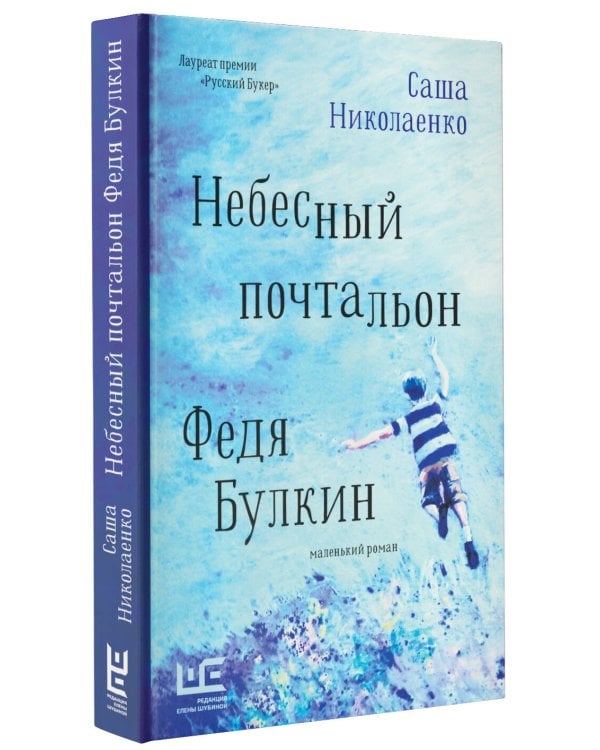 Небесный почтальон Федя Булкин