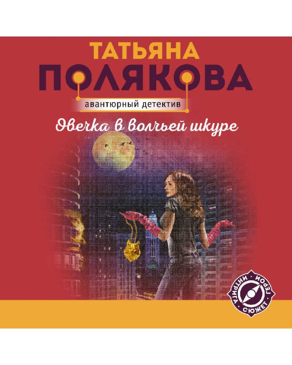 Овечка в волчьей шкуре