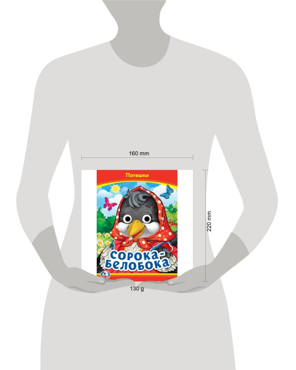 Сорока-Белобока. Потешки. Книжка с глазками. 160х220 мм. ЦК. 8 стр. Умка в кор.50шт