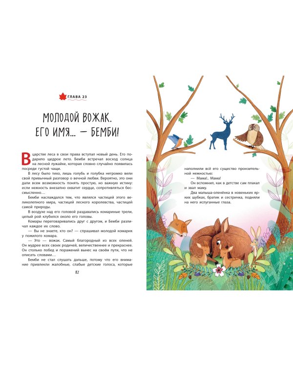 Бемби (ил. Э. Паганелли)