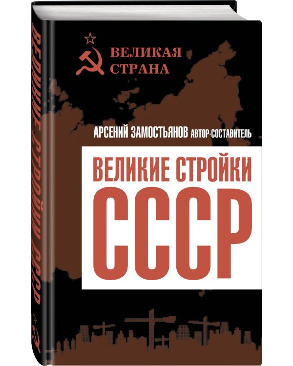 Великие стройки СССР