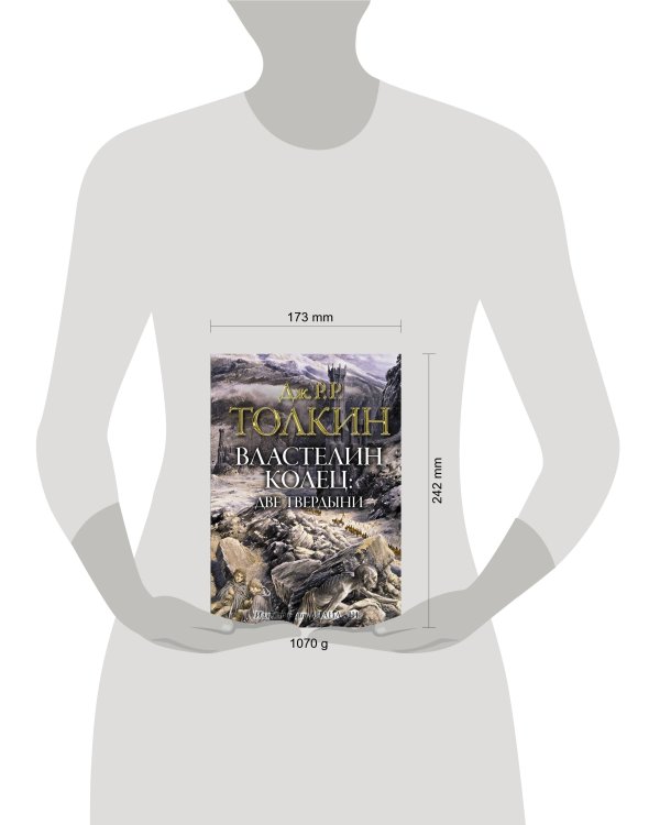 Властелин колец. Две твердыни