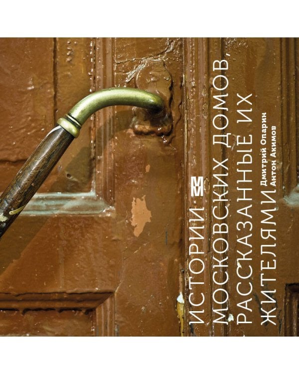 Истории московских домов, рассказанные их жителями