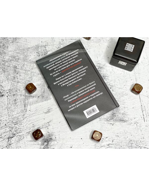 Обыкновенная страсть. Стыд