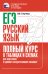 ЕГЭ. Русский язык. Полный курс в таблицах и схемах для подготовки к ЕГЭ