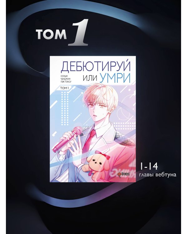 Дебютируй или умри. Том 1