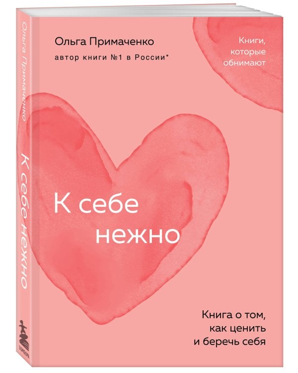 К себе нежно. Книга о том, как ценить и беречь себя (покет)