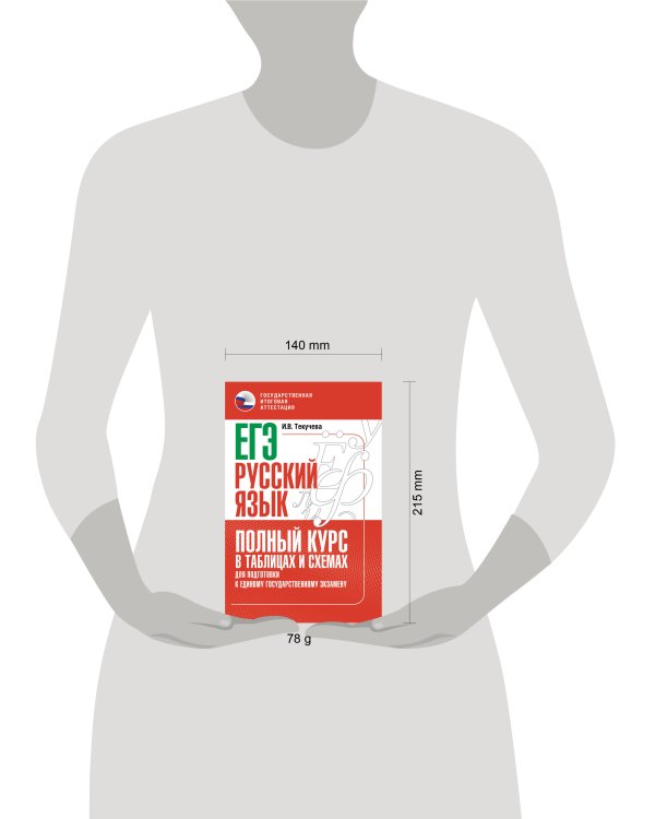 ЕГЭ. Русский язык. Полный курс в таблицах и схемах для подготовки к ЕГЭ