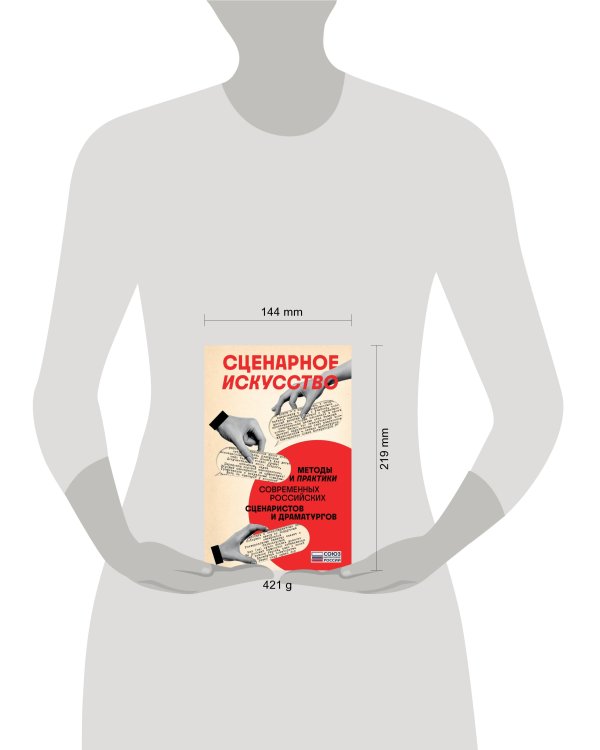 Сценарное искусство. Методы и практики современных российских сценаристов и драматургов