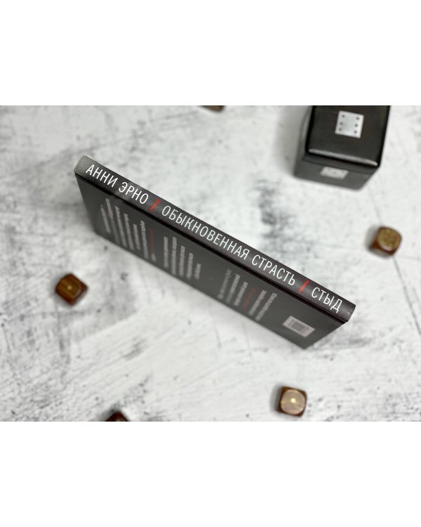 Обыкновенная страсть. Стыд