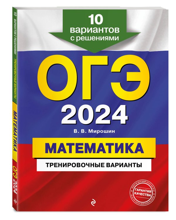ОГЭ-2024. Математика. Тренировочные варианты. 10 вариантов с решениями