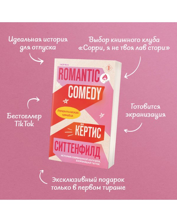 Романтическая комедия