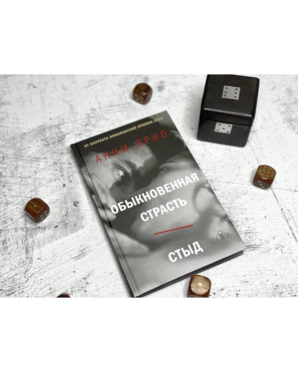 Обыкновенная страсть. Стыд