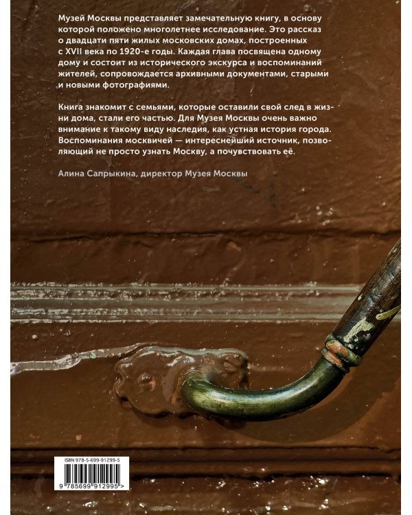 Истории московских домов, рассказанные их жителями