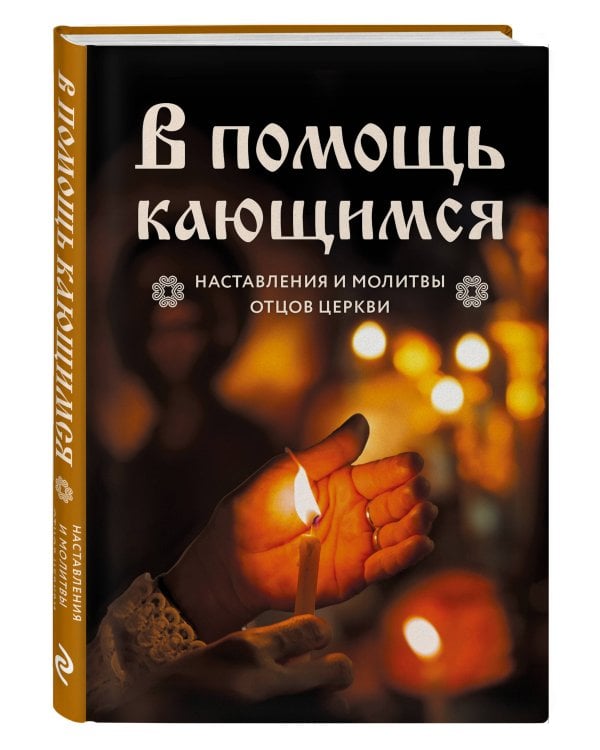 В помощь кающимся : наставления и молитвы отцов церкви