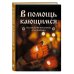 В помощь кающимся : наставления и молитвы отцов церкви