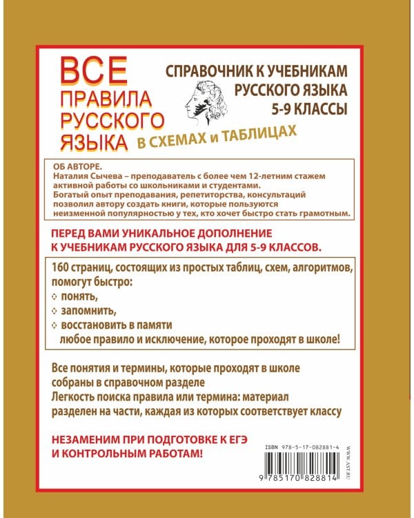 Все правила русского языка в схемах и таблицах. 5 - 9 классы