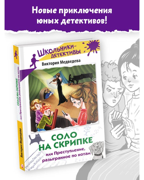 Соло на скрипке, или Преступление, разыгранное по нотам