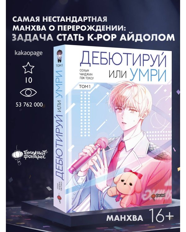 Дебютируй или умри. Том 1