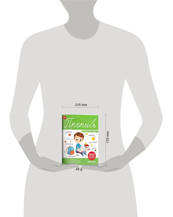 Пропись. Словарные слова