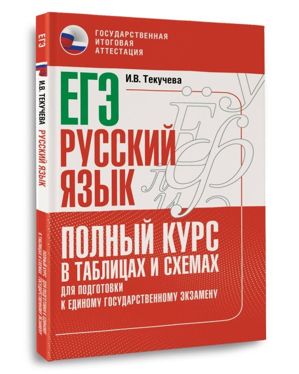 ЕГЭ. Русский язык. Полный курс в таблицах и схемах для подготовки к ЕГЭ
