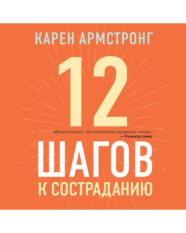 12 шагов к состраданию