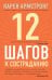 12 шагов к состраданию