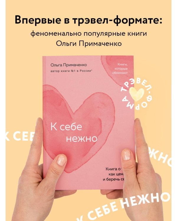 К себе нежно. Книга о том, как ценить и беречь себя (покет)
