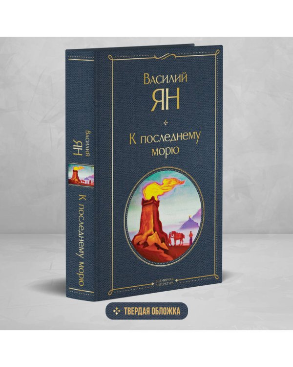 К последнему морю