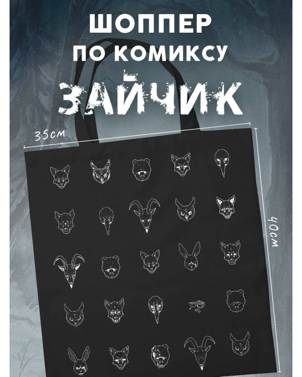 Шоппер "Зайчик"