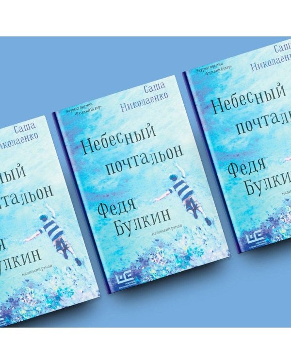 Небесный почтальон Федя Булкин