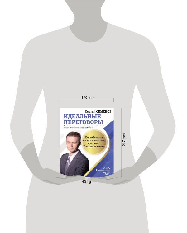 Идеальные переговоры. Как добиваться своего в закупках, продажах, бизнесе и жизни
