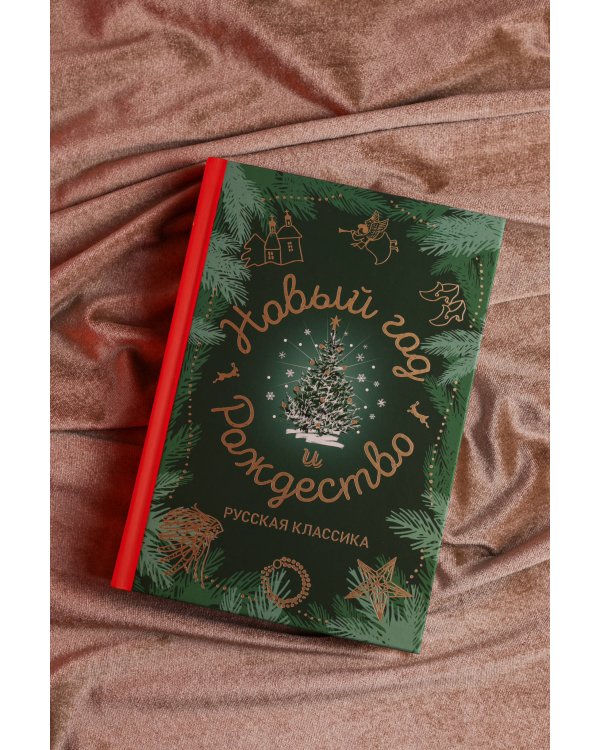Новый год и Рождество. Русская классика