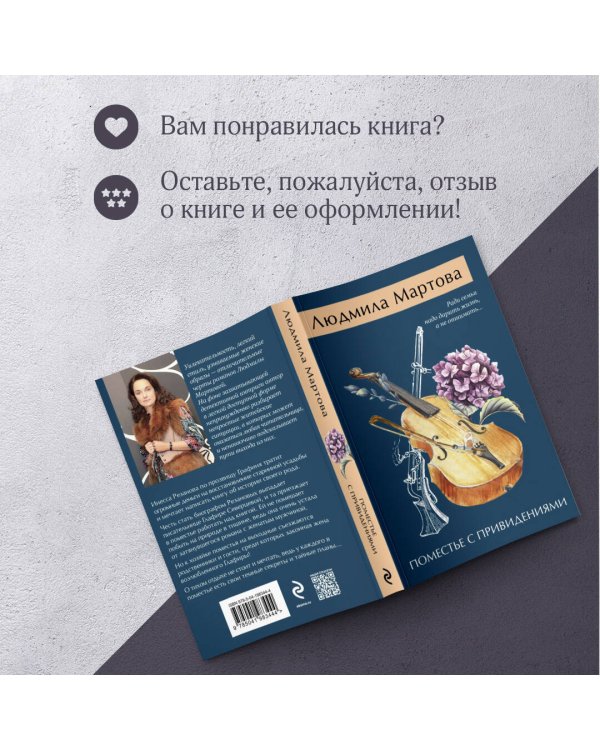 Поместье с привидениями