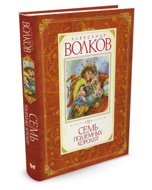 Семь подземных королей