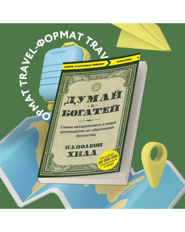 Думай и богатей