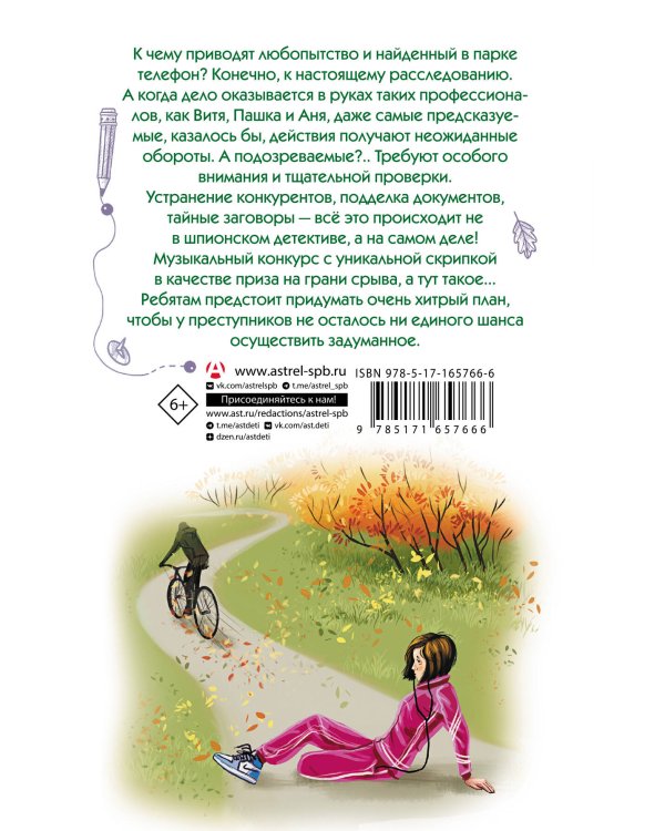 Соло на скрипке, или Преступление, разыгранное по нотам