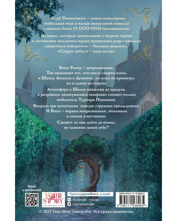 Клуб Романтики. Секрет небес. Яблоко раздора