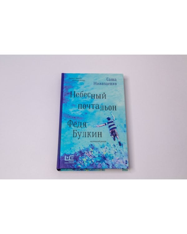 Небесный почтальон Федя Булкин