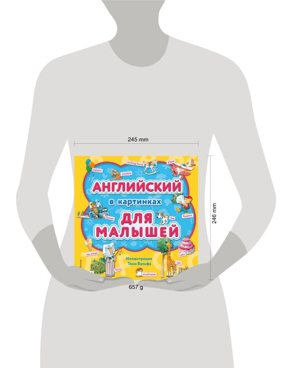 Английский в картинках для малышей (с иллюстрациями Тони Вульфа)