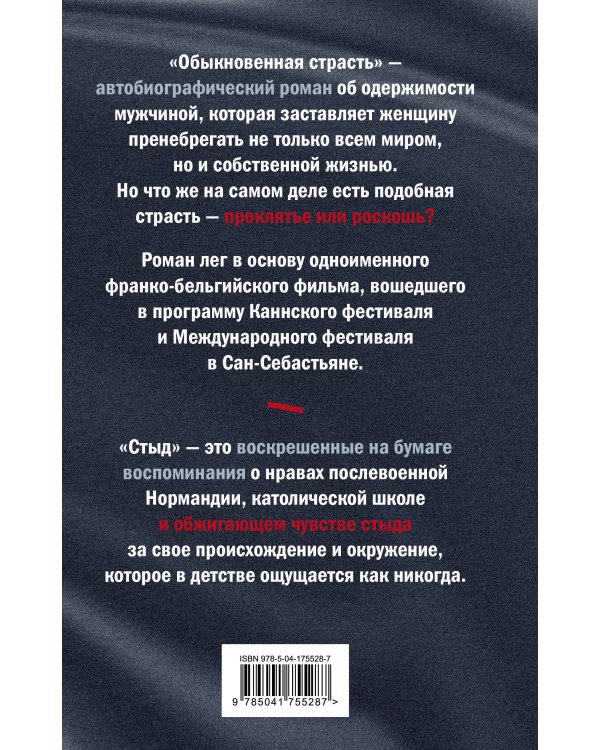 Обыкновенная страсть. Стыд