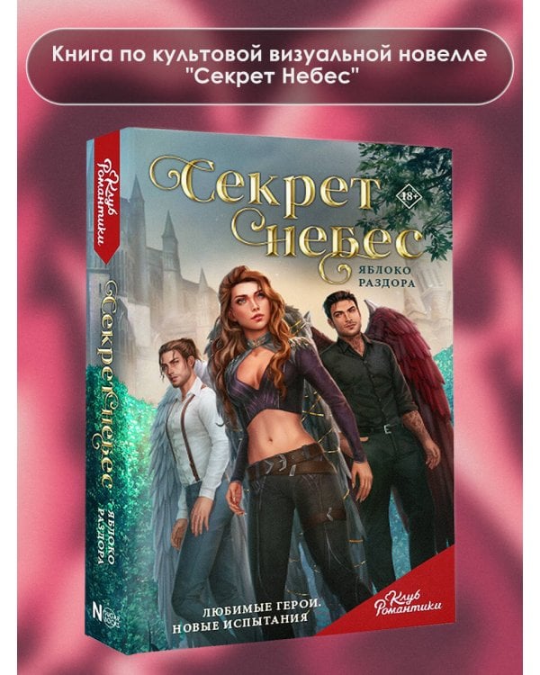 Клуб Романтики. Секрет небес. Яблоко раздора